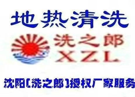 圖 康平地?zé)崆逑?沈陽(yáng)保潔清洗